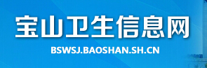 宝山卫生信息网信息简介1