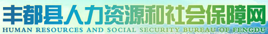 丰都县人力资源和社会保障局：重庆市丰都县人力资源和社会保障局报名入口、成绩查询1
