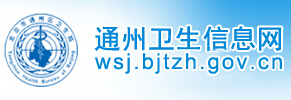 通州卫生信息网信息简介1