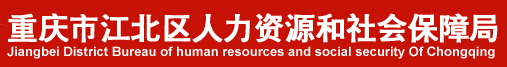 江北区人力资源和社会保障局：重庆市江北区人力资源和社会保障局报名入口、成绩查询1