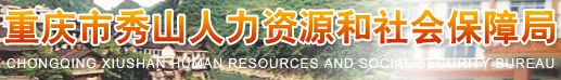 秀山县人力和社会资源保障局：重庆市秀山县人力和社会资源保障局报名入口、成绩查询1