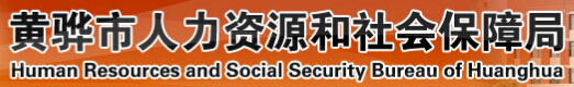 黄骅市人力资源和社会保障局：河北省黄骅市人力资源和社会保障局报名入口、成绩查询1