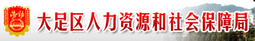 大足区人力资源和社会保障局：重庆市大足区人力资源和社会保障局报名入口、成绩查询1
