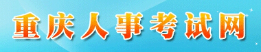 重庆市人事考试网：重庆市人事考试网报名入口、成绩查询1