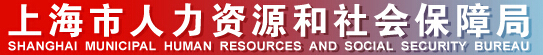 上海市人力资源和社会保障局信息简介1