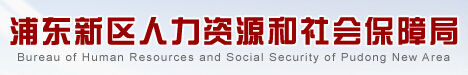 浦东新区人力资源和社会保障局信息简介1