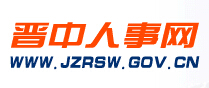 晋中人事网官网介绍（www.jzrsw.gov.cn）1