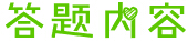 面试之“道”：结构化面试巧准备 多方备战高分备考6