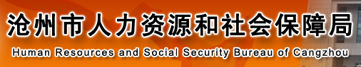 沧州市人力资源和社会保障局：河北省沧州市人力资源和社会保障局报名入口、成绩查询1