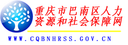 巴南区人力资源和社会保障局：重庆市巴南区人力资源和社会保障局报名入口、成绩查询1