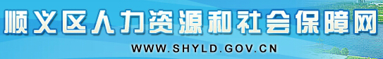 顺义区人力资源和社会保障局信息简介1
