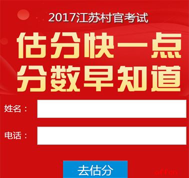 2017江苏大学生村官考试笔试成绩估分入口1