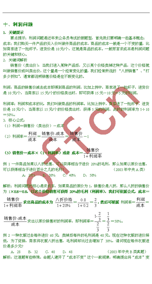 公考数学运算--利润问题2