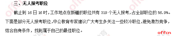 截至16日16时：2017国考报名新疆1341人过审 最热职位35:16