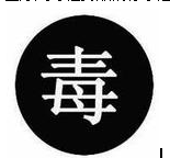 药学专业知识：医疗用毒性药品2