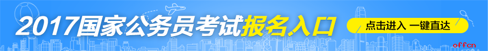 【21日16时】2017国考报名人数统计：北京地区8万4657人过审 最热职位3771:11