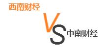 中国重点财经类学校实力PK10