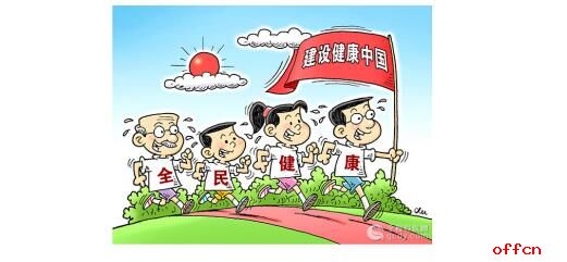 2017大学生村官考试申论热点话题预测：健康中国建设1