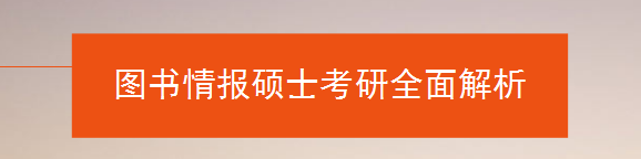 图书情报硕士考研解析1