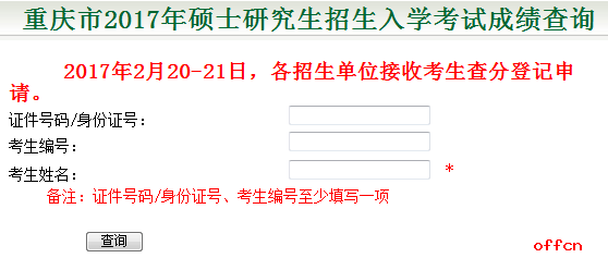 第三军医大学2017年考研成绩查询已开通|研招网1