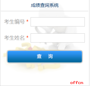 国际关系学院2017年考研成绩查询今日开通|研招网1