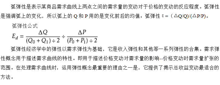 大学生村官考试公共基础知识：经济学之弧弹性1