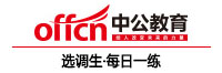 选调生考试每日一练（12.21）1