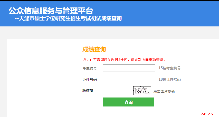 天津师范大学2017年考研成绩查询入口今日开通|研招网1