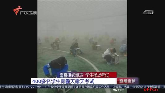 2017招警申论热点话题：雾霾天露天考试1