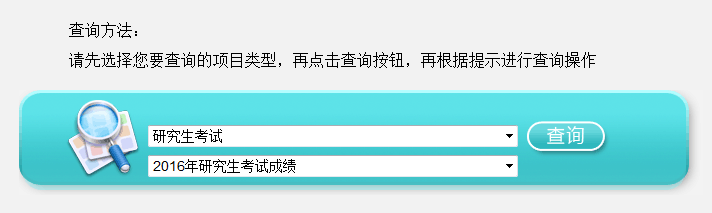 解放军南京政治学院016考研成绩查询入口（中公）3