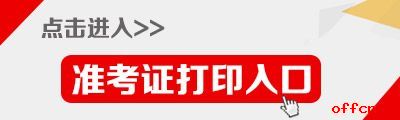 2017重庆市选调生考试准考证打印入口1