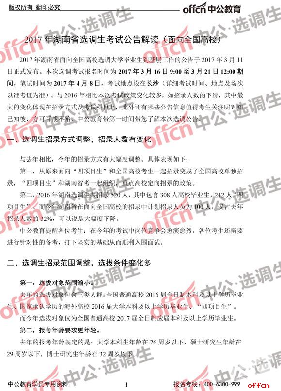 2017年湖南省选调生考试公告解读（面向全国高校）1