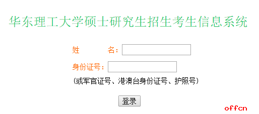 华东理工大学2017年考研成绩查询今日开通|研招网1