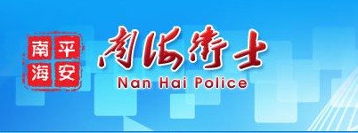 【南海卫士网首页www.nanhai.gov.cn/cms/sites/nhpolice/】1