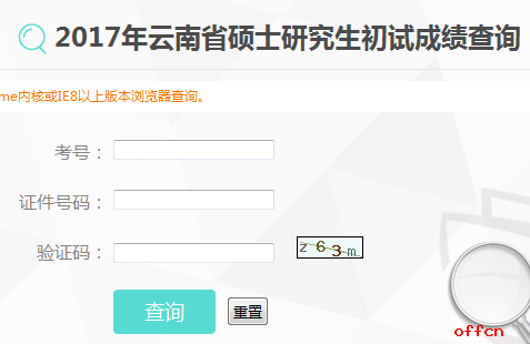 西南林业大学2017年考研成绩查询今日开通|研招网1