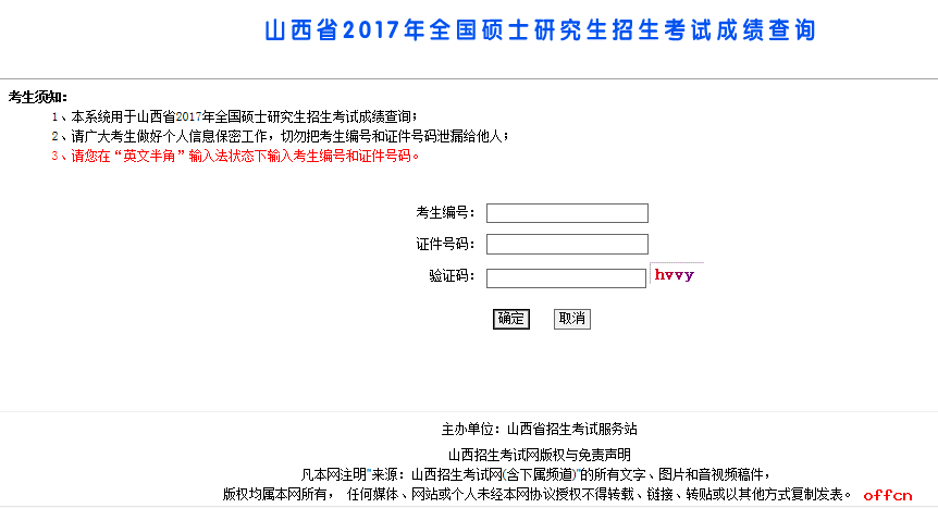 山西大学2017年考研成绩查询已开通|研招网1