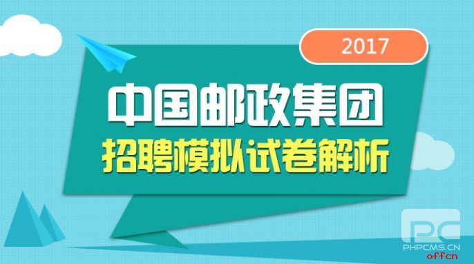 2017中国邮政中公杯模拟卷4