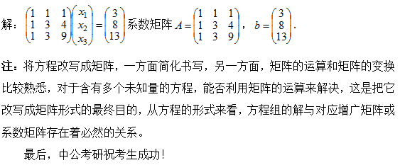 2017考研线代考点解析：线性方程组的定义及矩阵表示法1