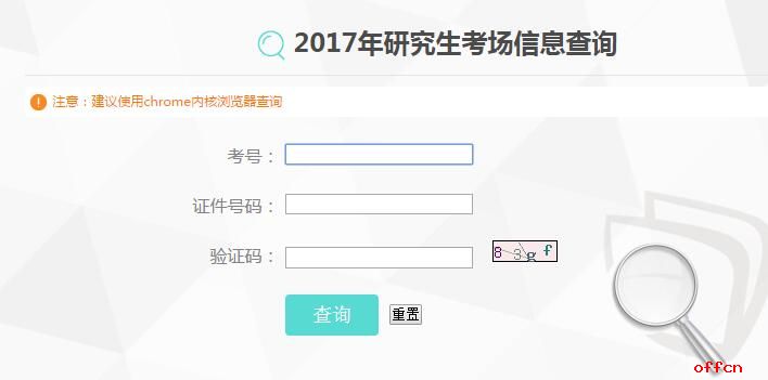2017年云南省研究生考试考场查询入口及考注意事项1