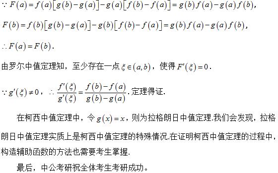 考研高数考点解析：柯西中值定理1