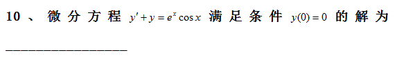 历年考研数学一真题高数考点分析――微分方程求解2