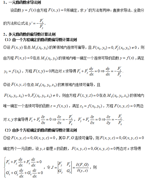 考研高等数学：隐函数求导法则1