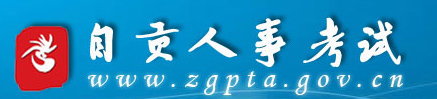 【自贡人事考试网首页www.zgpta.gov.cn】报名_成绩查询_电话1