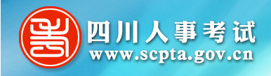 【四川人事考试网首页www.scpta.gov.cn】报名_成绩查询_电话_地址1