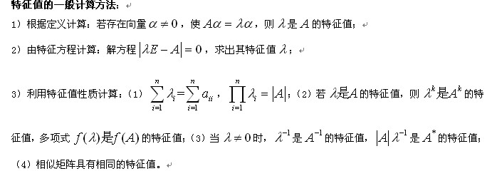 线性代数复习指导：特征值的一般计算方法1