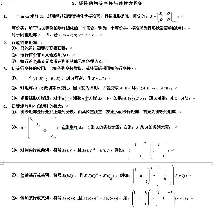 考研同济大学线性代数复习要点（十）1