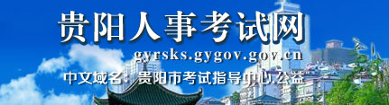 【贵阳人事考试网首页gyrsks.gygov.gov.cn】报名_成绩查询_电话_地址1
