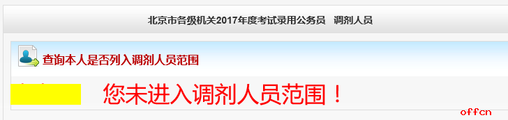 2017北京公务员列入调剂人员范围查询入口4