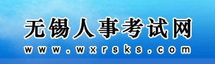 【无锡人事考试网首页http://ks.wxrcrs.gov.cn/wxkszx/】报名_成绩查询_电话_地址1