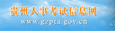 贵州人事考试网：2017年贵州省公务员考试资格审核查询入口1